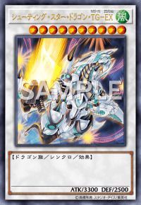 シューティング・スター・ドラゴン・TG-EX