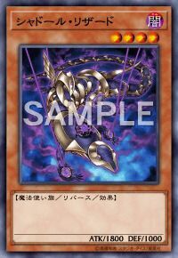 シャドール・リザード