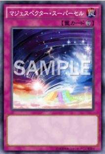 マジェスペクター・スーパーセル