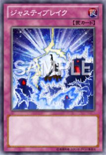 ジャスティスブレイク