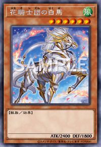 花騎士団の白