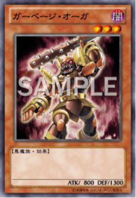 ガーベージ・オーガ