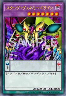 スターヴ・ヴェネミー・ドラゴン