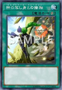 神の写し身との接触