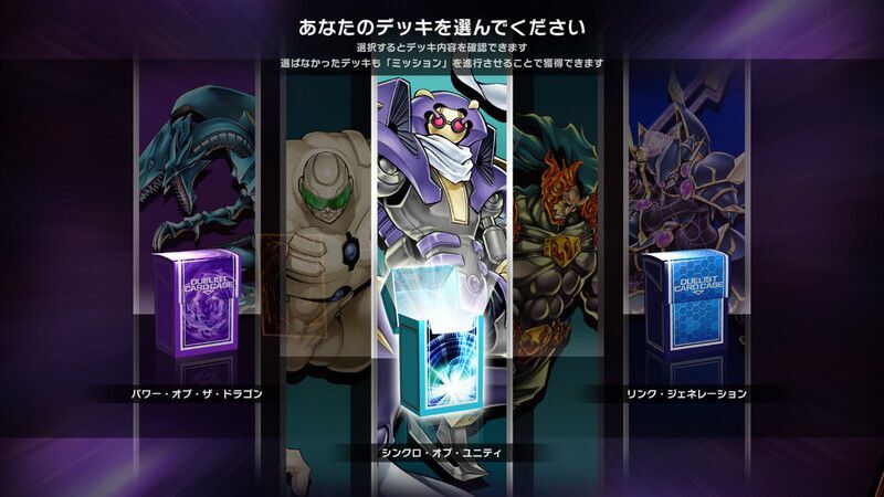 他のデッキはミッションを進める事で入手できる