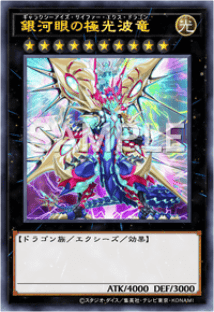 銀河眼の極光波竜