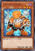 ジャンク・シンクロン