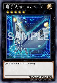 電子光虫-コアベージ