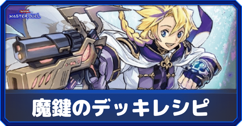 遊戯王デッキ　カオス×魔鍵デッキ　ガチ構築 遊戯王デッキ カオス×魔鍵デッキ ガチ構築