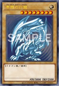 青眼の白龍