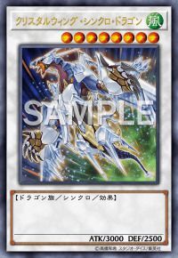 クリスタルウィング・シンクロ・ドラゴン