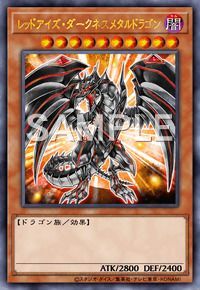 レッドアイズ・ダークネスメタルドラゴン