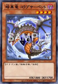 暗黒竜コラプサーペント