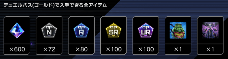 デュエルパスゴールドの報酬