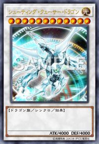 シューティング・クェーサー・ドラゴン