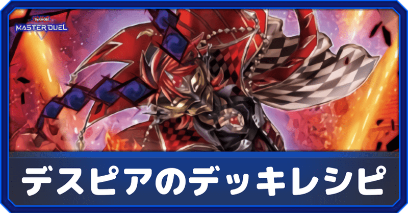 マスターデュエル】デスピア堕天使デッキの回し方と対策【遊戯王