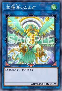 王神鳥シムルグ