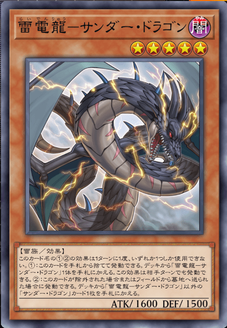 サンダードラゴン