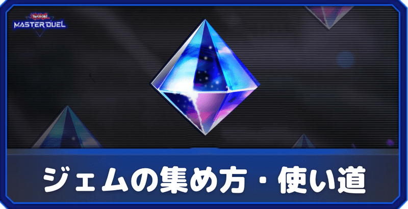 ジェムの集め方と使い道