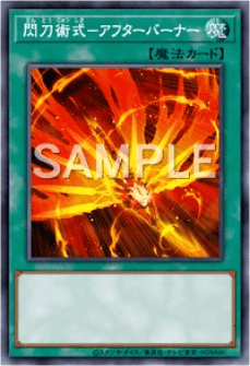 閃刀術式-アフターバーナー