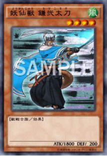 妖仙獣 鎌弐太刀