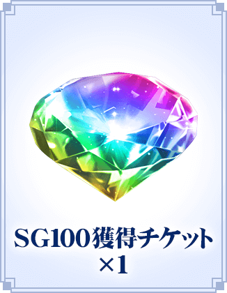 SG100チケット