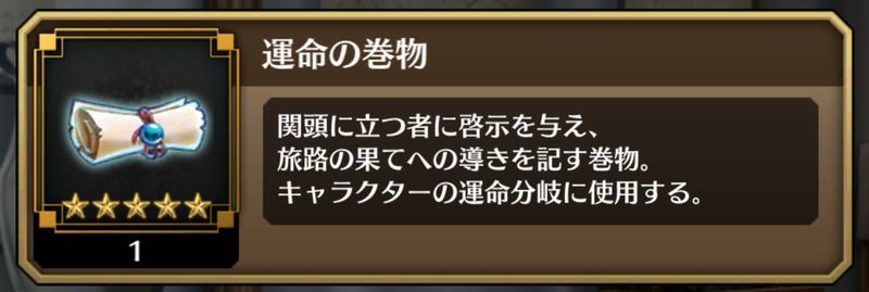 運命分岐には運命の巻物が必要