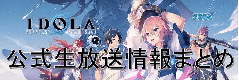 公式生放送情報まとめ