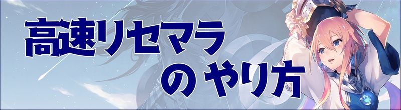 イドラ 高速リセマラのやり方 開幕ガチャではリセマラ禁止 ファンタシースターサーガ イドラ攻略wiki Gamerch