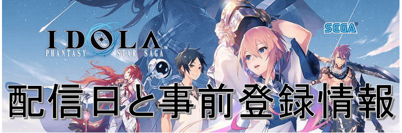 【イドラ】配信日（リリース日）はいつ？事前情報まとめ