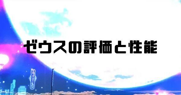 ゼウスの評価と性能