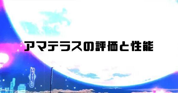 アマテラスの性能と評価