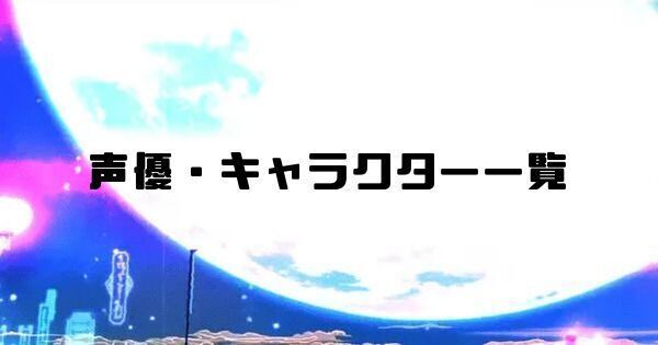声優・キャラクター一覧