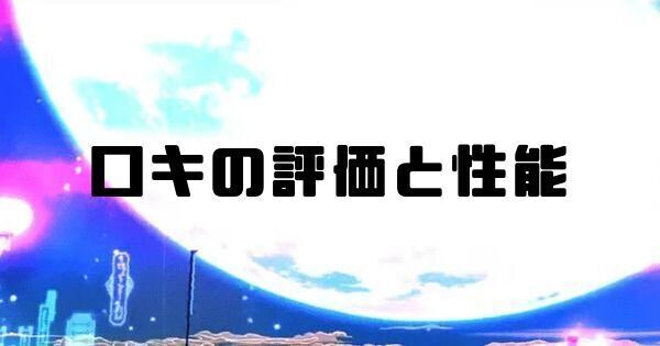 ロキの評価と性能