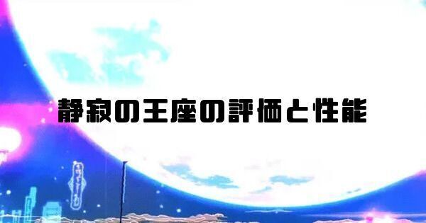 静寂の王座（SSR）の評価と性能