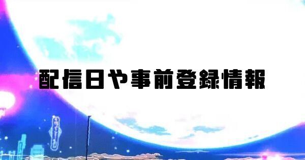 配信日や事前登録情報