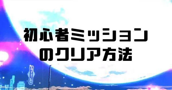 初心者ミッション