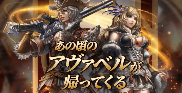 アヴァベルクラシック攻略トップ