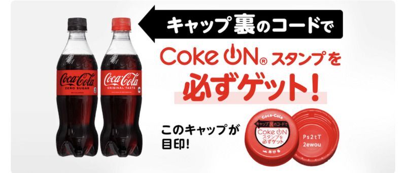 Coke ON】コカ・コーラ（キャップ裏コード）スタンプの入手方法 - コークオン攻略Wiki | Gamerch