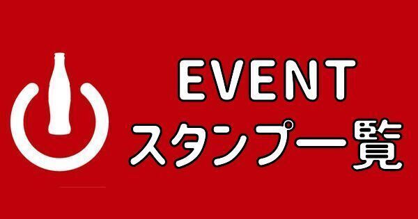 Coke ON】イベントスタンプ一覧 - コークオン攻略Wiki | Gamerch