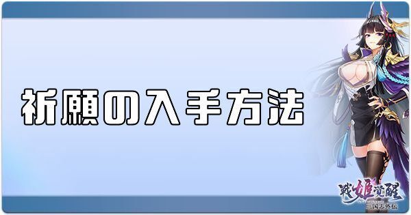 祈願の入手方法