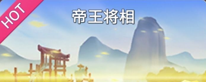 帝王将相