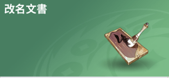 改名文書