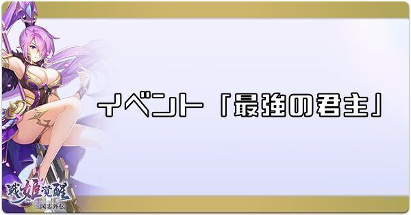 イベント「最強の君主」