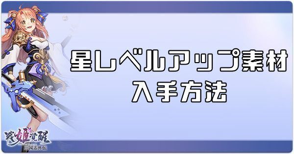 星レベルアップ素材の入手方法