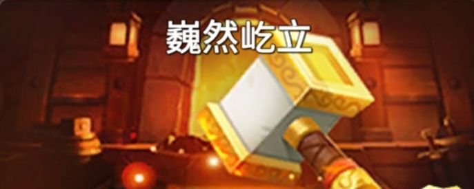 巍然屹立
