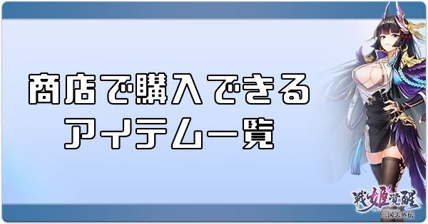 商店で購入できるアイテム一覧