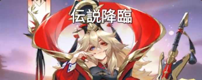 伝説降臨