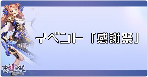 イベント「感謝祭」