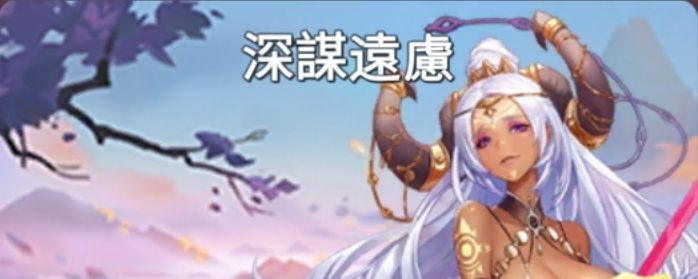 深謀遠慮